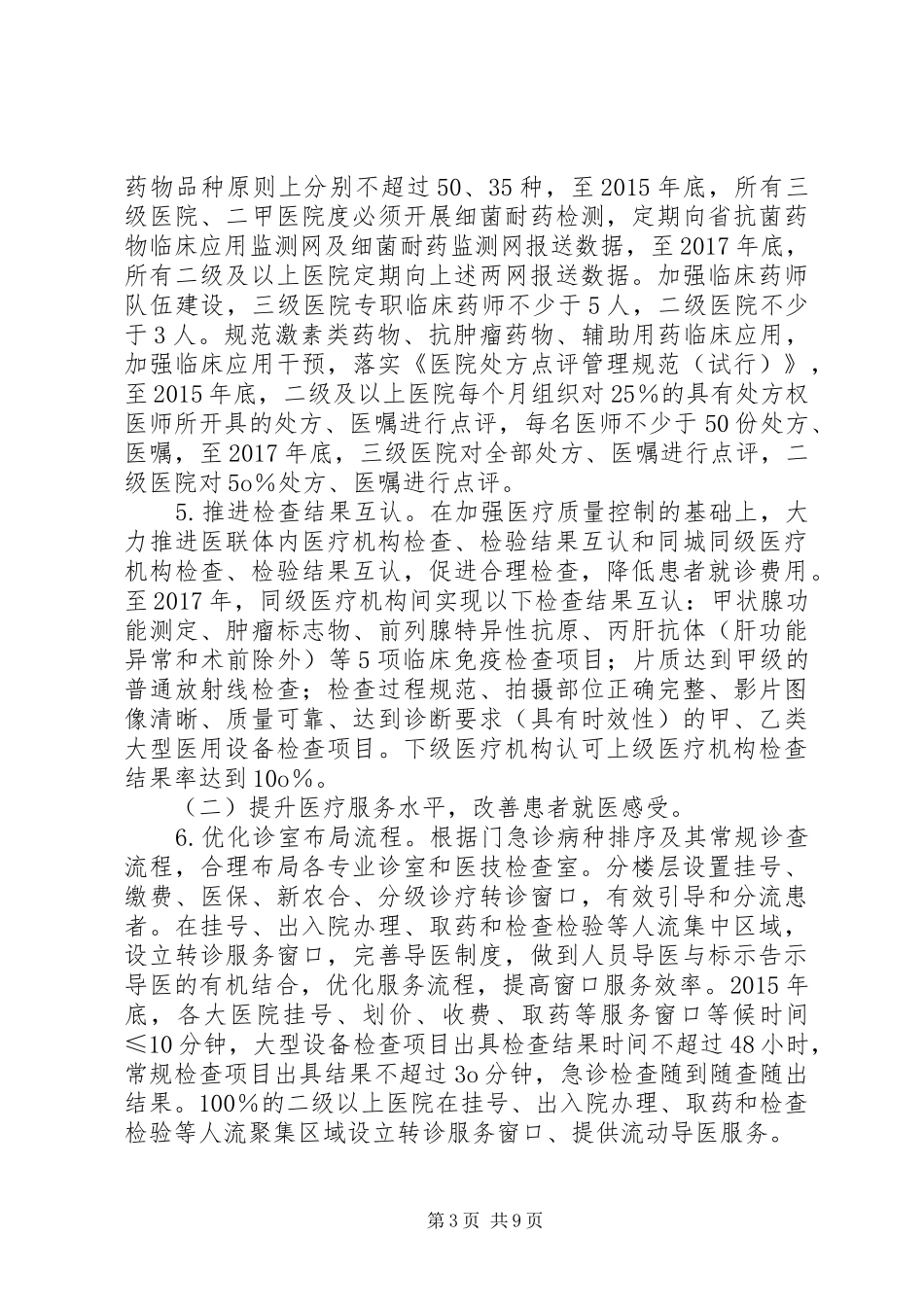 进一步改善医疗服务行动计划实施方案_第3页