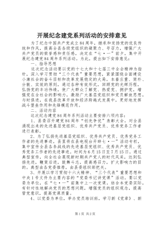 开展纪念建党系列活动的安排意见