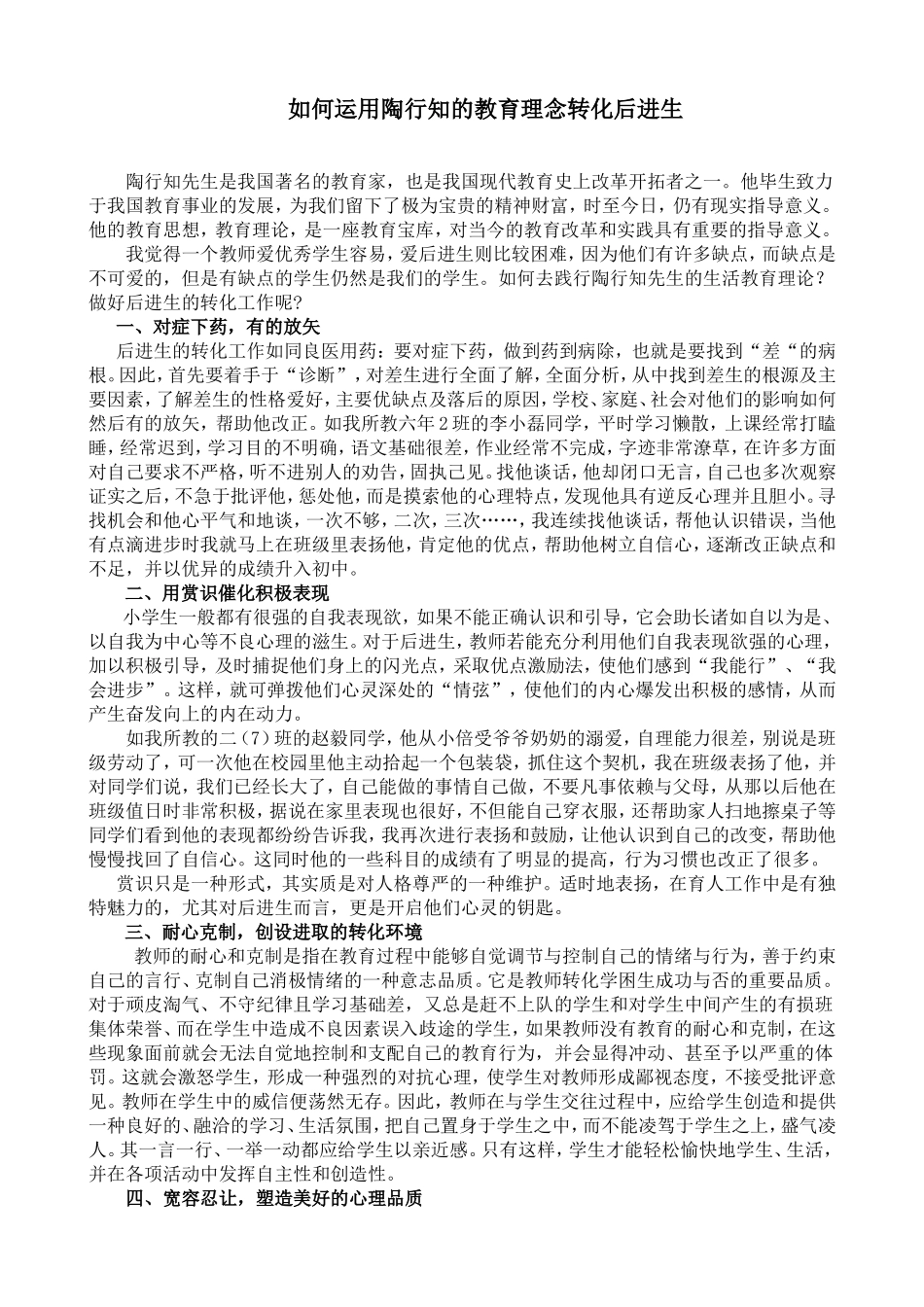 （碧丽）如何运用陶行知的教育理念转化后进生_第1页