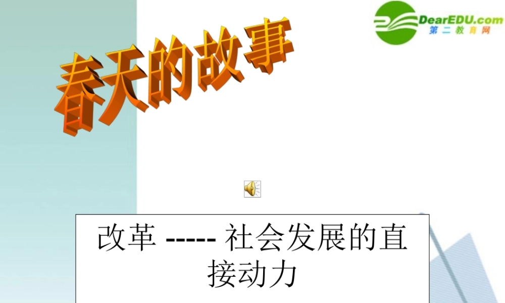 九年级思想品德上册 第六课(改革开放)课件 鲁教版 课件