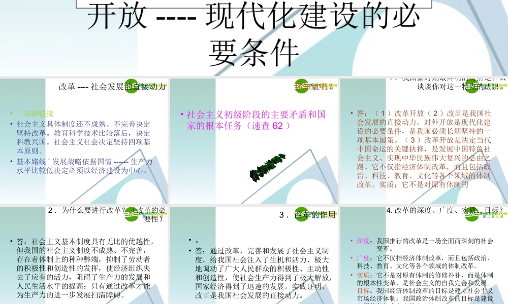 九年级思想品德上册 第六课(改革开放)课件 鲁教版 课件