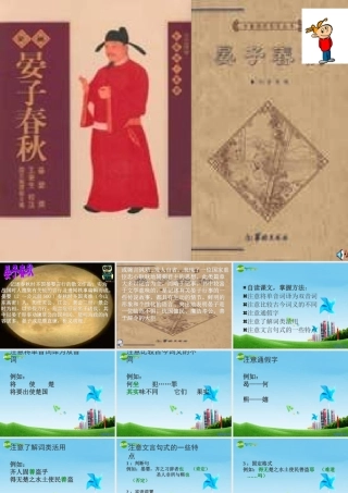八年级语文上册(晏子使楚)优秀实用课件 苏教版 课件