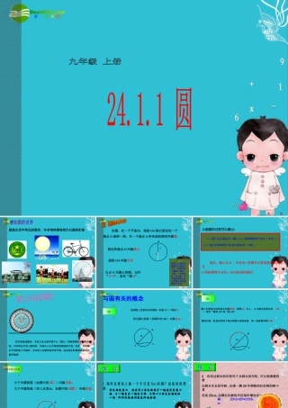 九年级数学上册 241 圆 课件 人教新课标版 课件