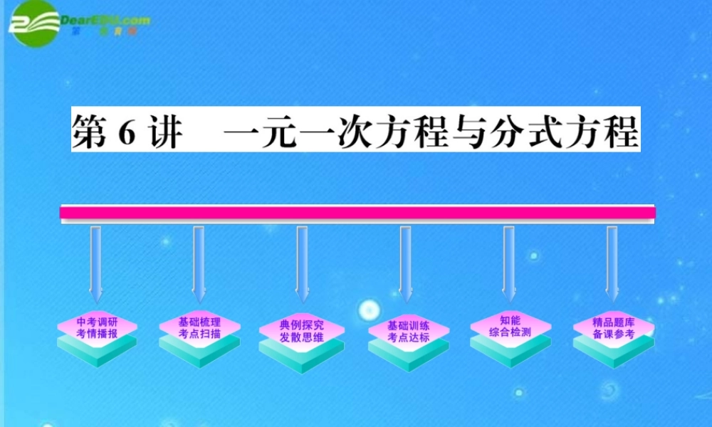 中考数学复习精品课件 第6讲 一元一次方程与分式方程 课件