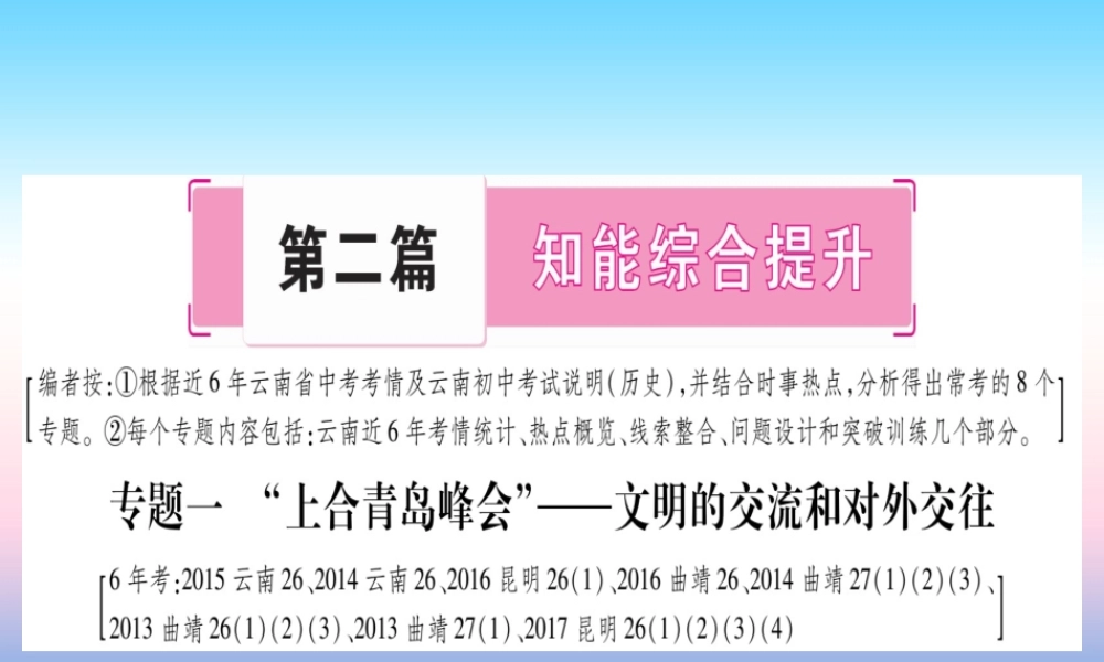 中考历史准点备考 板块六 知能综合提升 专题一 上合青岛峰会 —文明的交流和对外交往课件 新人教版 课件