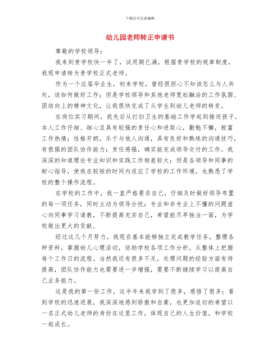 幼儿园教师转变作风演讲稿范文与幼儿园教师转正申请书汇编_第3页