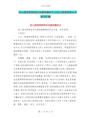 幼儿园教师转变作风演讲稿范文与幼儿园教师转正申请书汇编