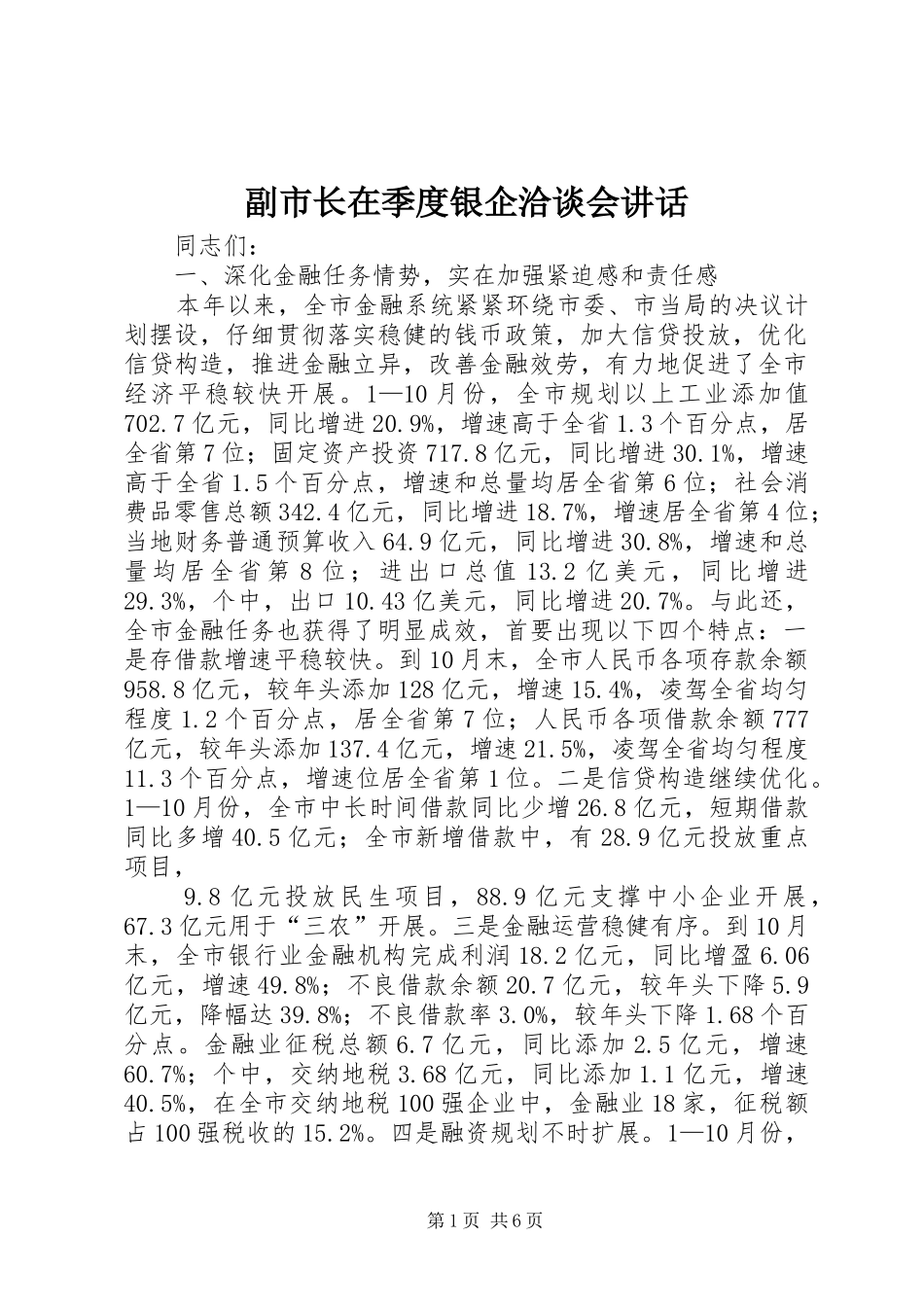 副市长在季度银企洽谈会讲话_第1页