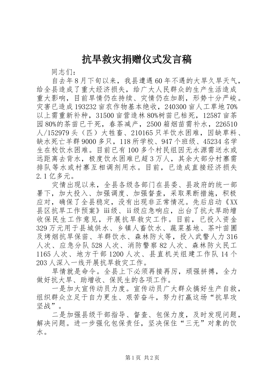 抗旱救灾捐赠仪式发言稿_第1页