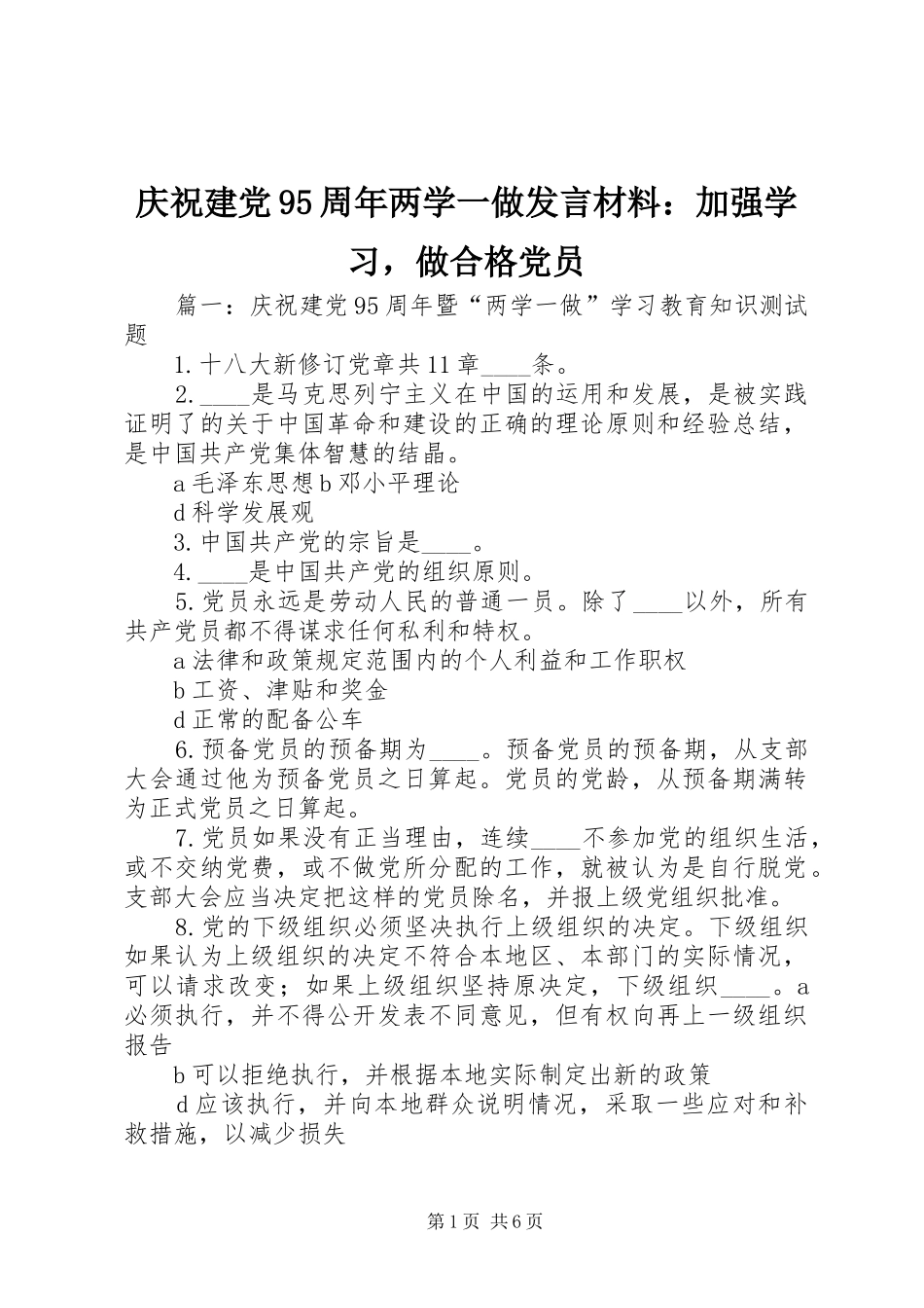 庆祝建党95周年两学一做发言材料：加强学习，做合格党员_第1页