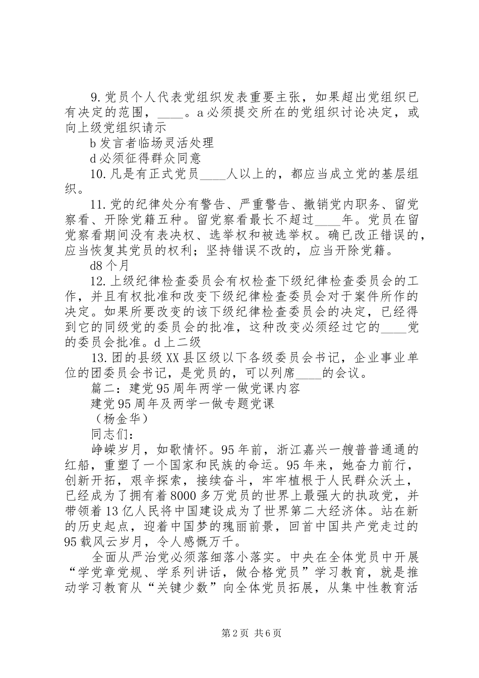 庆祝建党95周年两学一做发言材料：加强学习，做合格党员_第2页