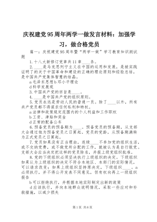 庆祝建党95周年两学一做发言材料：加强学习，做合格党员