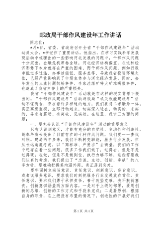 邮政局干部作风建设年工作讲话