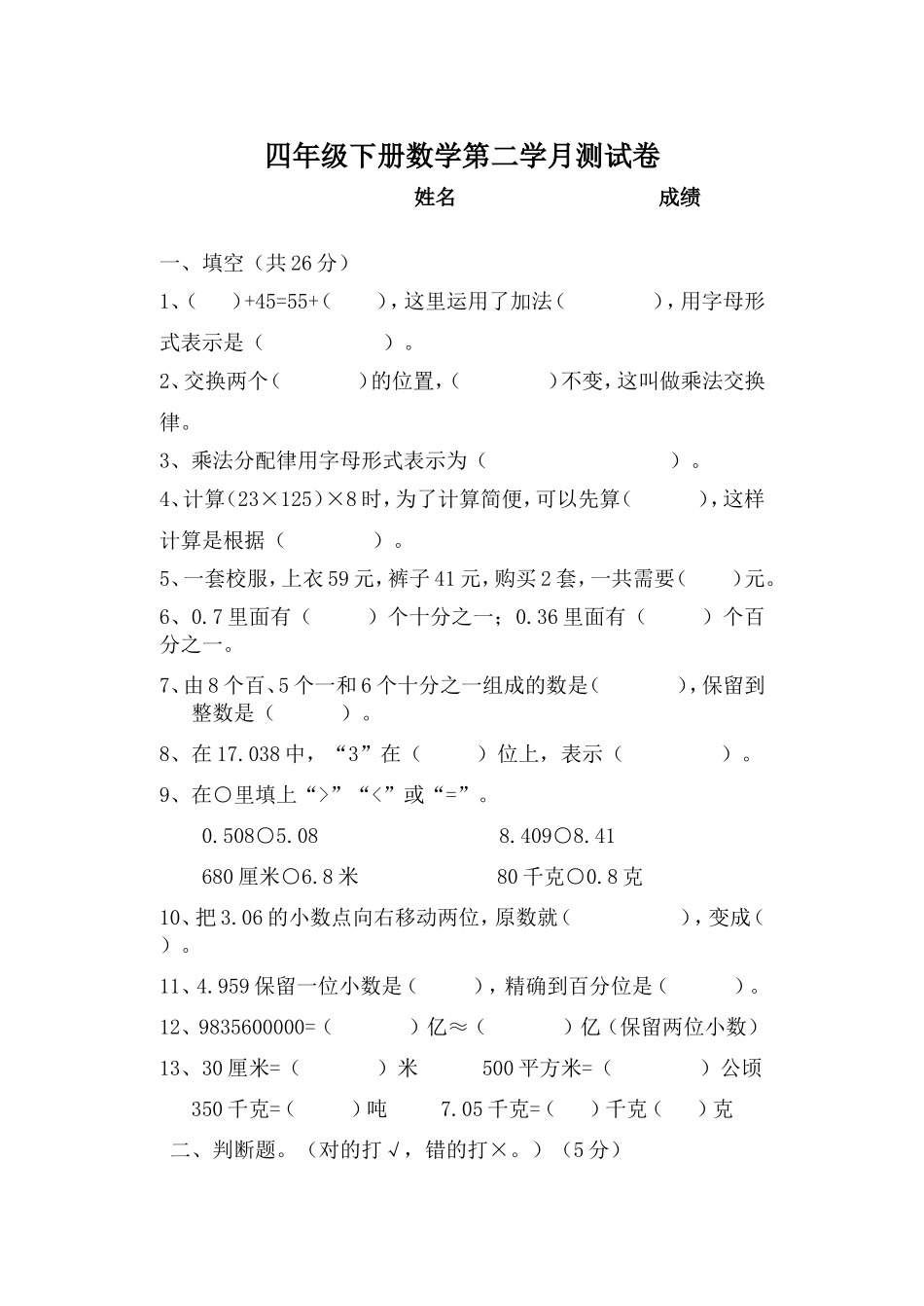 四年级下册数学第二学月测试卷_第1页