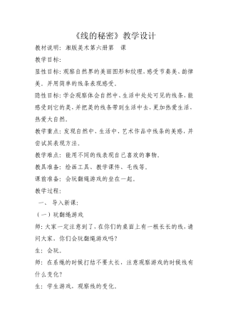 线的秘密教学设计MicrosoftWord文档
