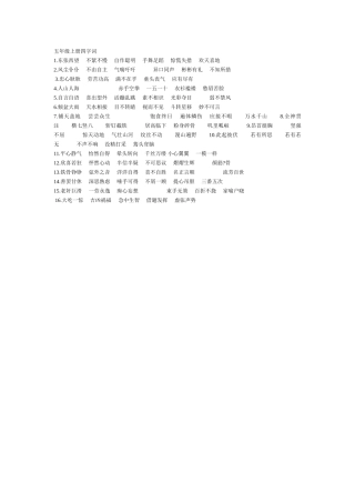 五年级上册四字词