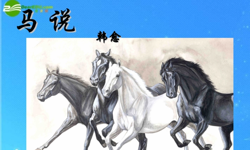 八年级语文下册 第五单元(马说)课件(一) 人教新课标版 课件