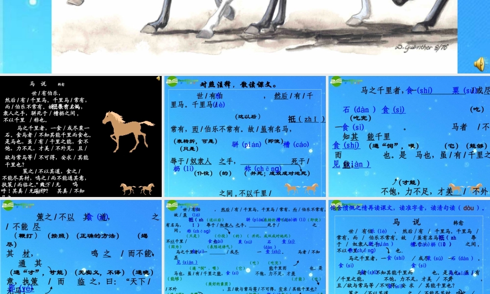 八年级语文下册 第五单元(马说)课件(一) 人教新课标版 课件