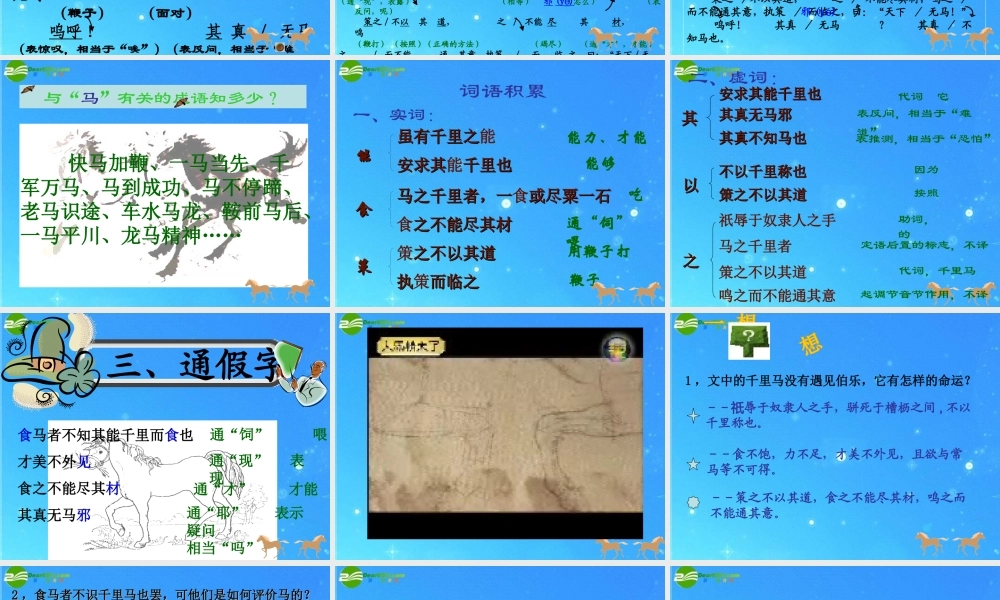 八年级语文下册 第五单元(马说)课件(一) 人教新课标版 课件