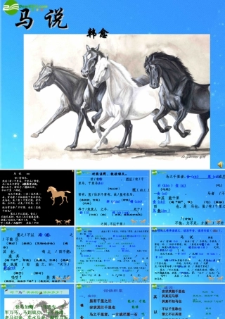 八年级语文下册 第五单元(马说)课件(一) 人教新课标版 课件