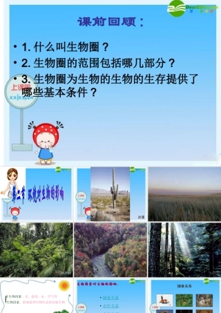 七年级生物上册 环境对生物的影响课件 人教新课标版 课件