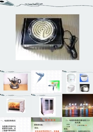 广东地区初三物理电和热 新课标 课件