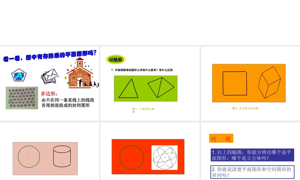 七年级数学平面图形与空间图形课件2 湘教版 课件