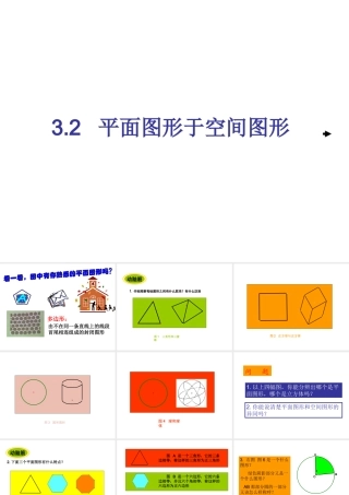 七年级数学平面图形与空间图形课件2 湘教版 课件