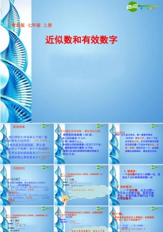 七年级数学上册(近似数和有效数字)课件 青岛版 课件
