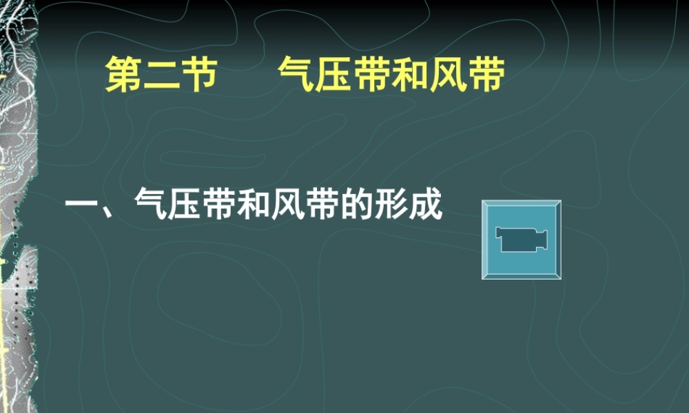 气压带和风带(1)
