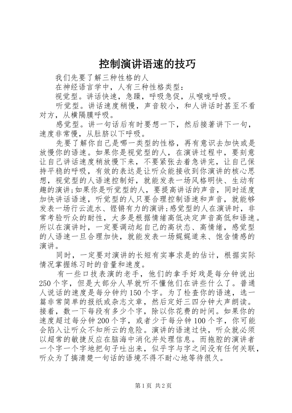 控制演讲语速的技巧_第1页