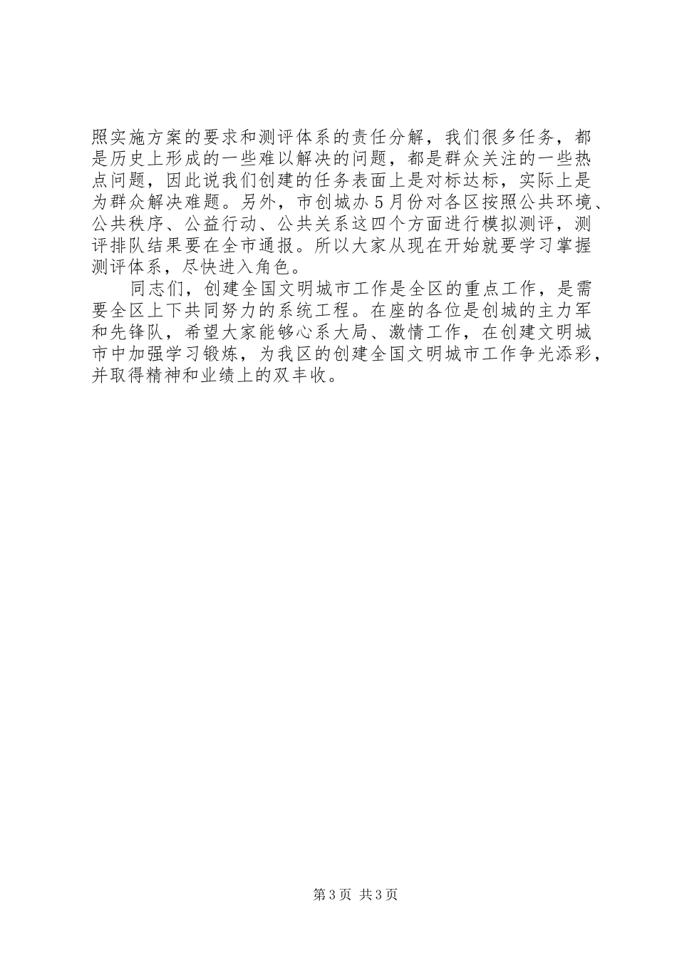 区文明城创建工作会议上的讲话_第3页