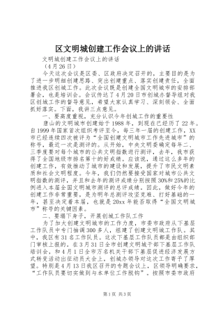 区文明城创建工作会议上的讲话