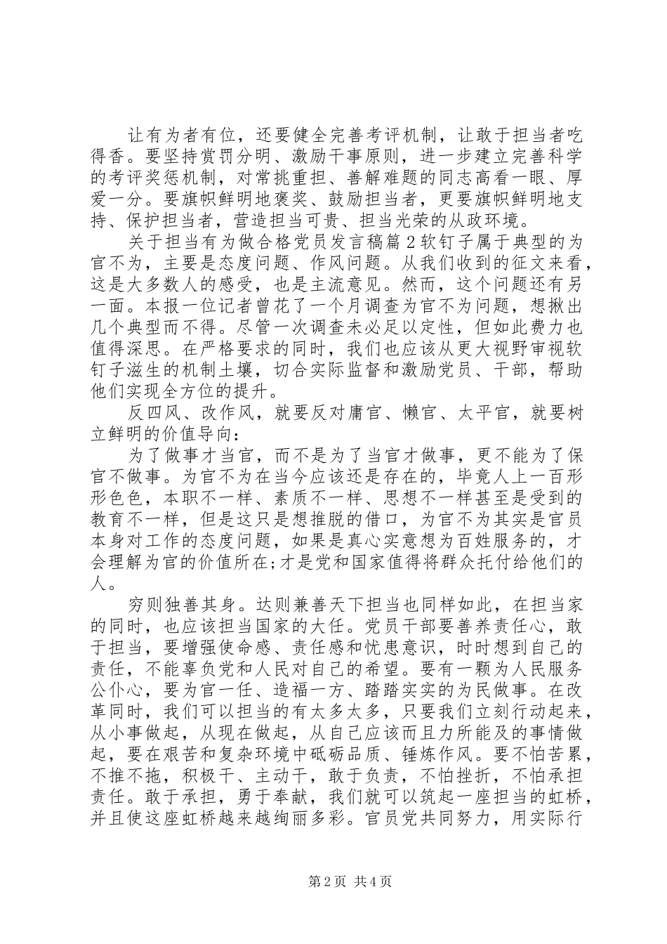 关于担当有为做合格党员发言稿_第2页