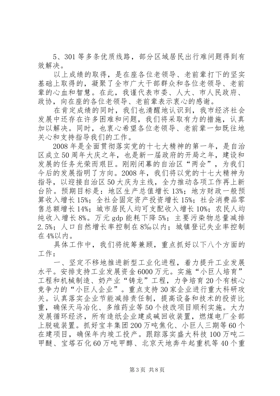 王儒贵市长在XX市离退休干部迎春茶话会上的讲话_第3页