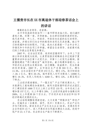 王儒贵市长在XX市离退休干部迎春茶话会上的讲话