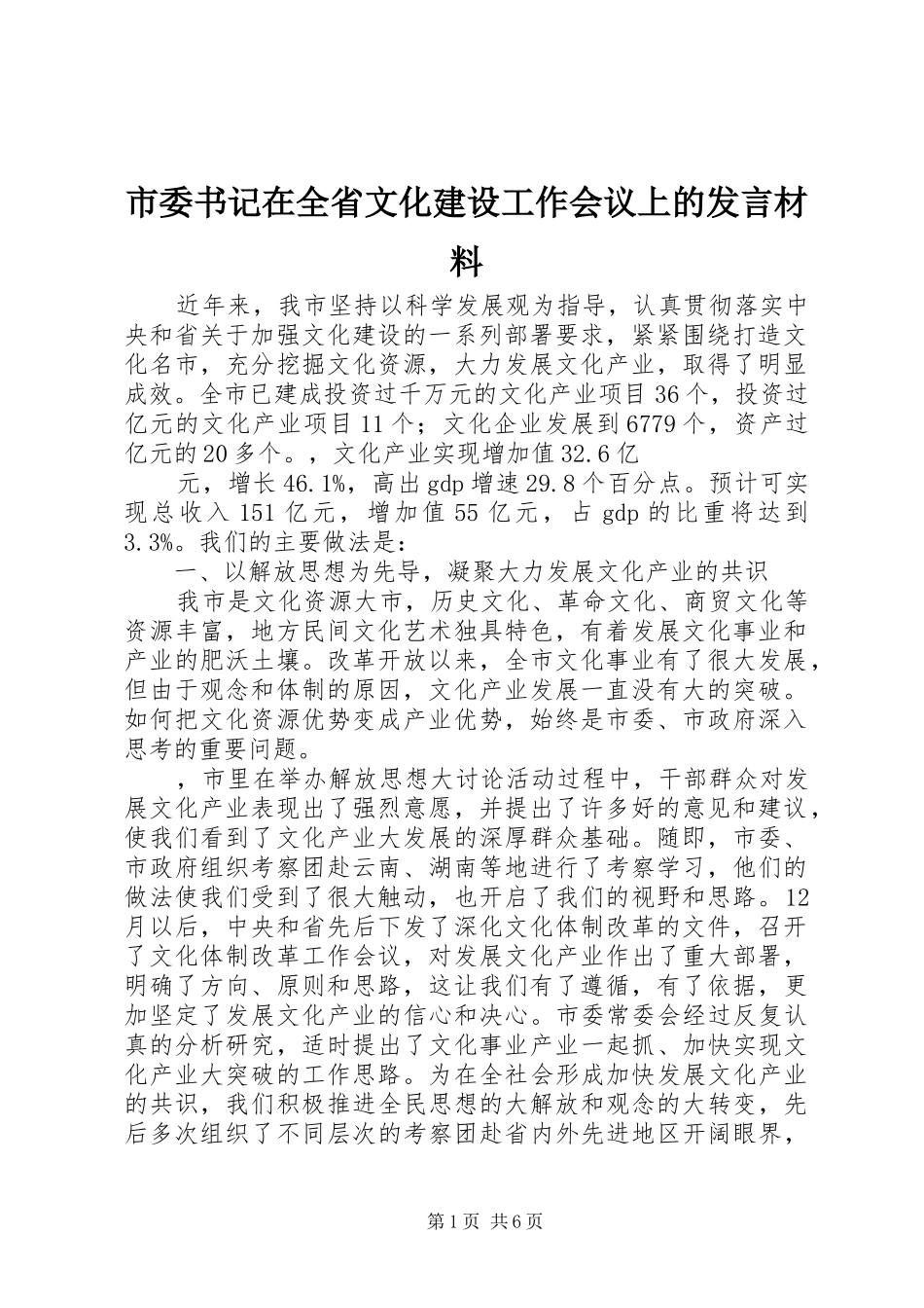 市委书记在全省文化建设工作会议上的发言材料_第1页