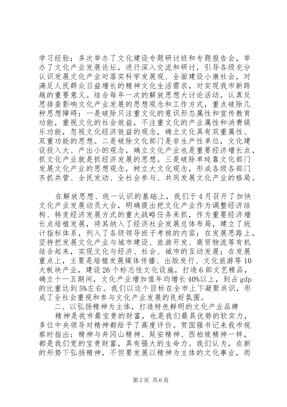 市委书记在全省文化建设工作会议上的发言材料_第2页