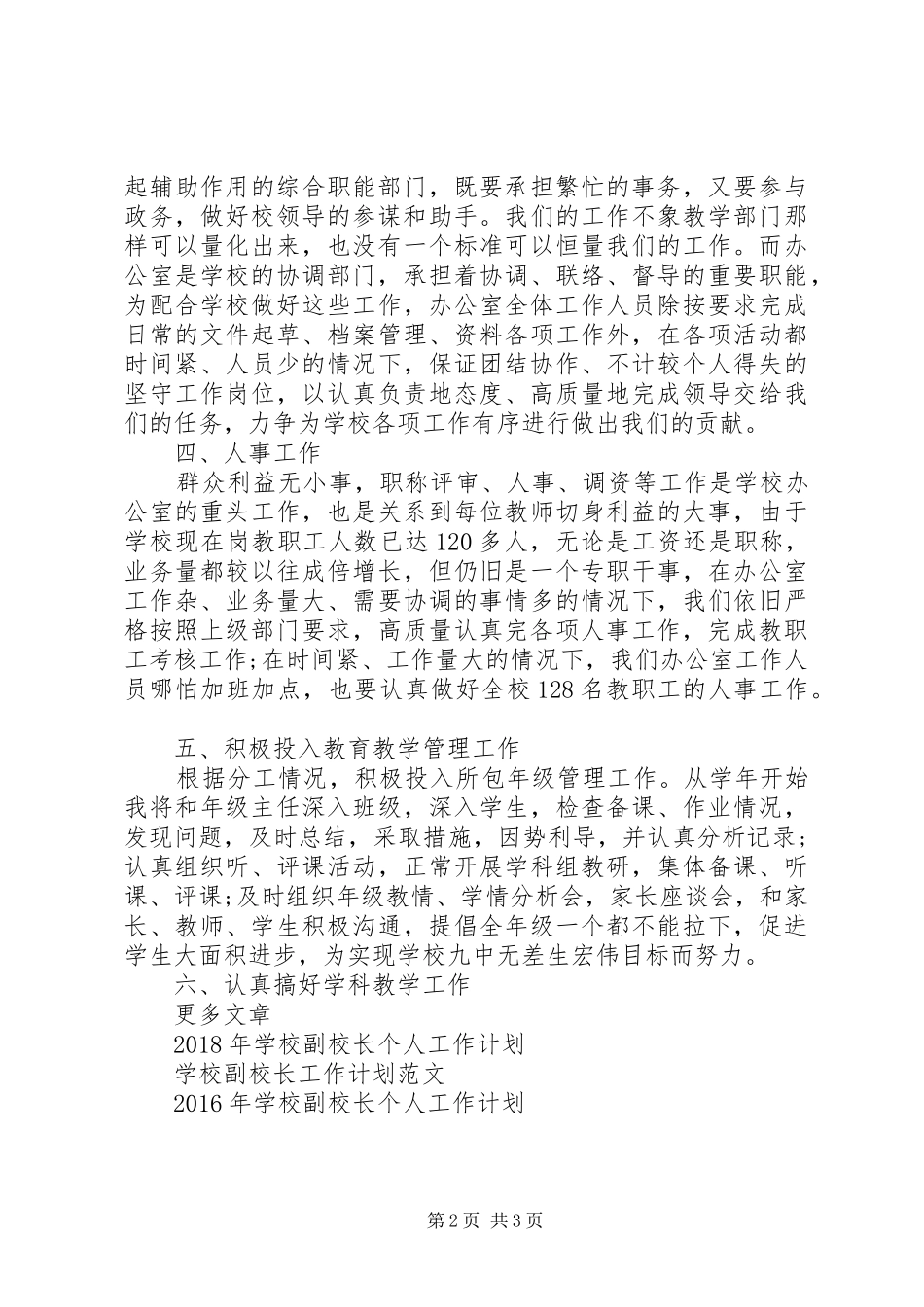 学校副校长个人工作计划范文_第2页