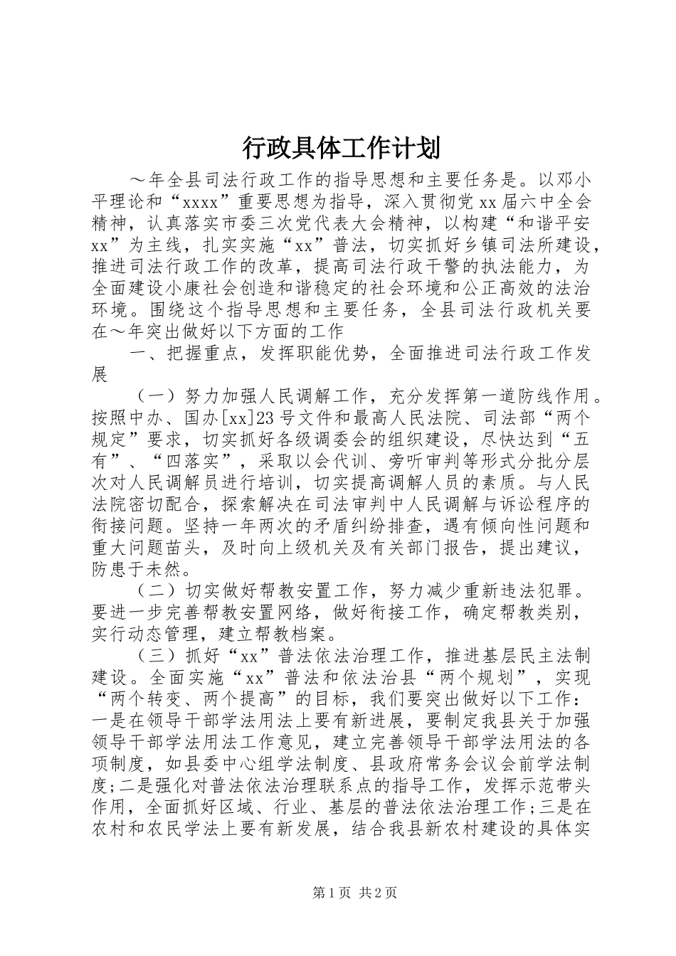 行政具体工作计划_第1页