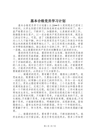 基本合格党员学习计划
