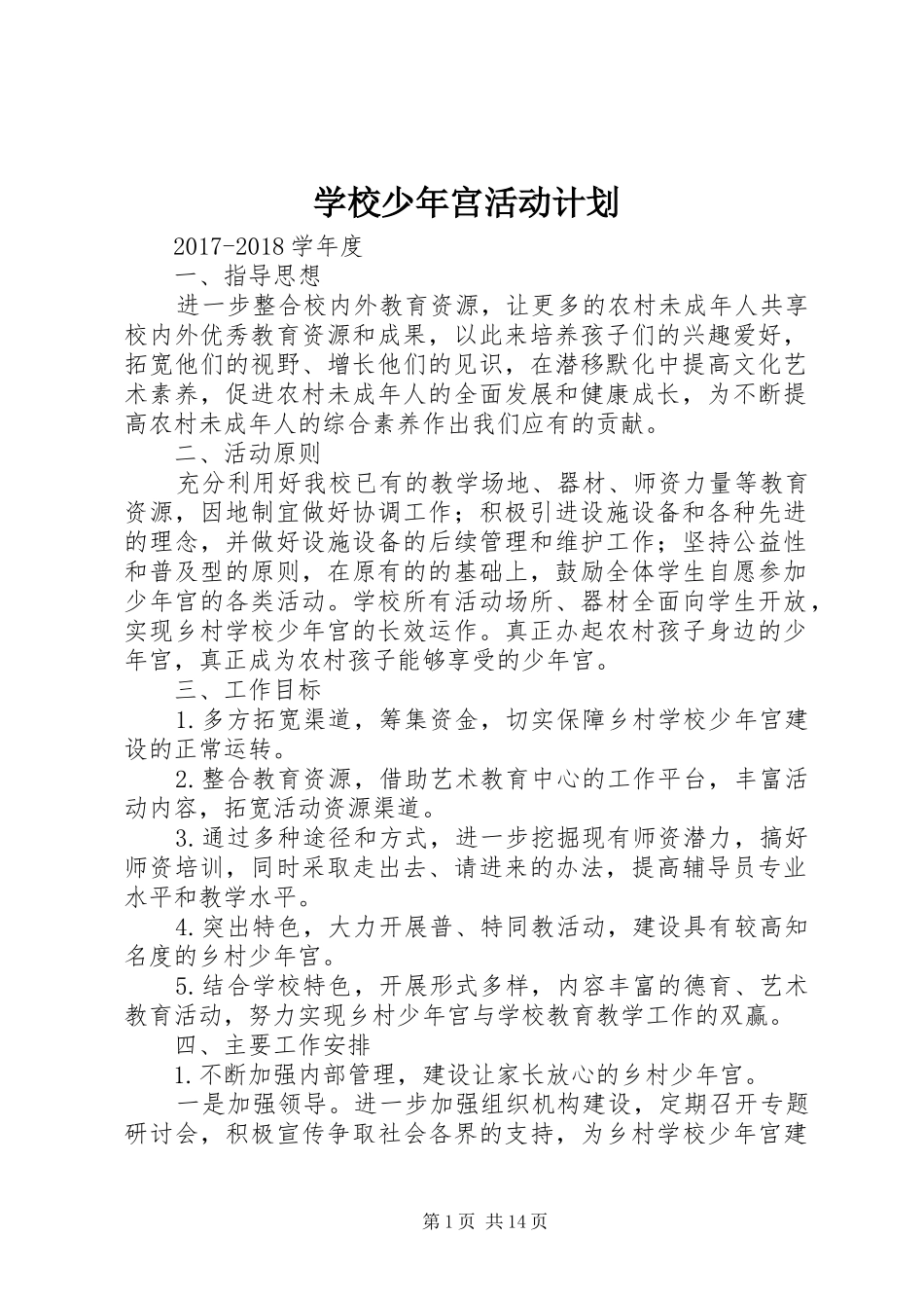 学校少年宫活动计划_第1页