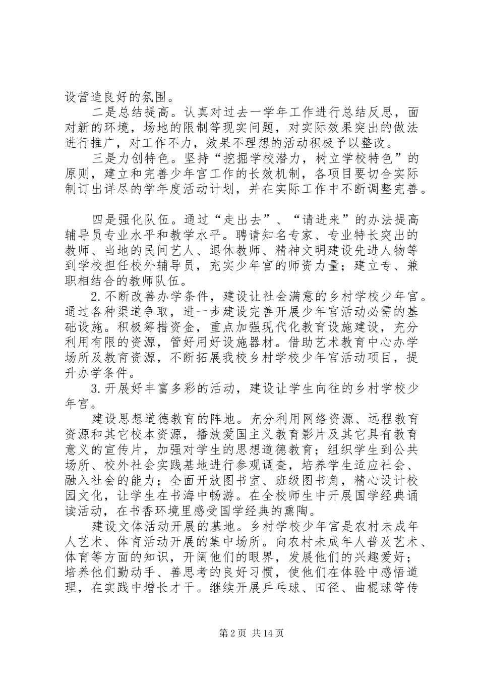 学校少年宫活动计划_第2页