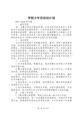 学校少年宫活动计划