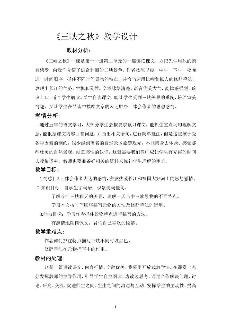 三峡之秋教案_第1页