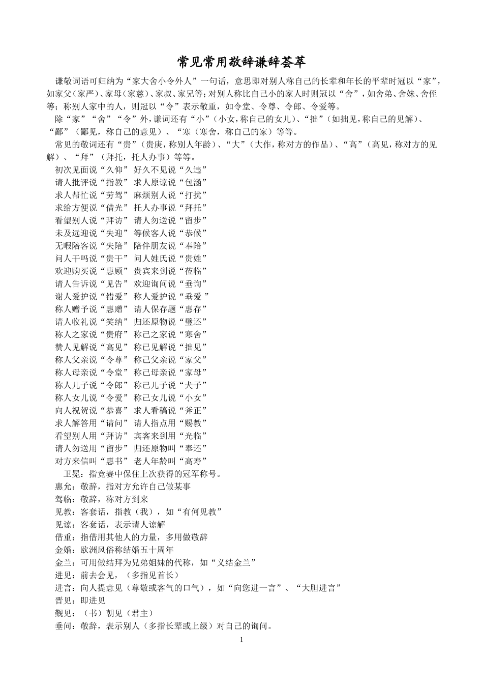 常见常用敬辞谦辞荟萃_第1页