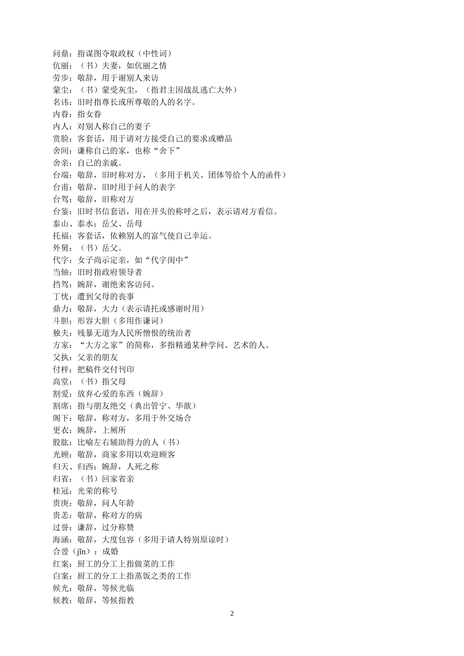 常见常用敬辞谦辞荟萃_第2页