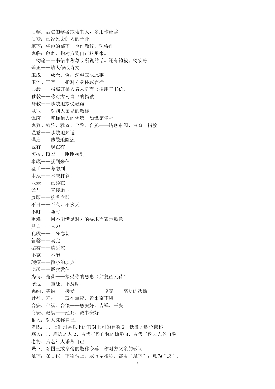 常见常用敬辞谦辞荟萃_第3页