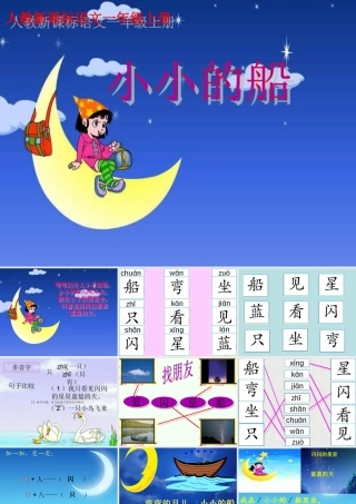 《小小的船》教学课件2