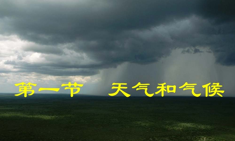 天气和气候演示文稿